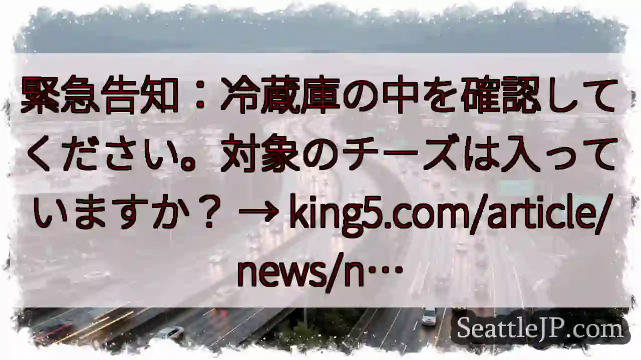 冷蔵庫チェック！対象チーズは？