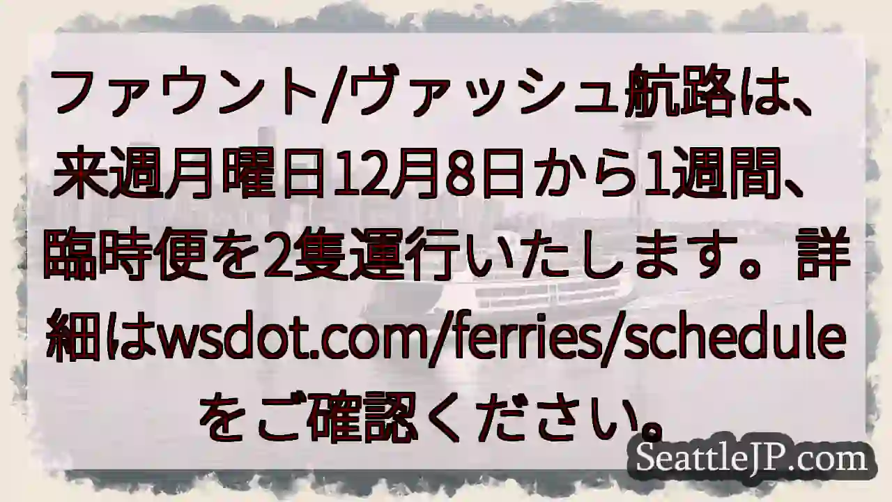 航路臨時便！12月8日開始
