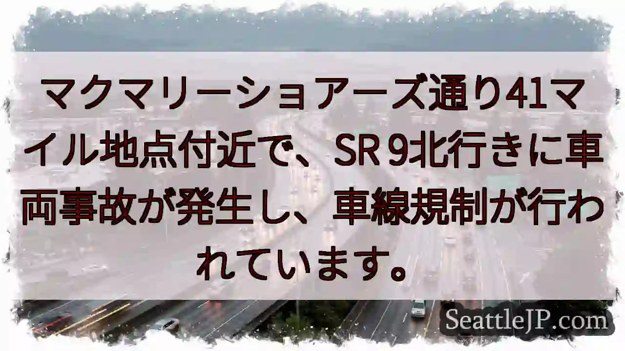 SR 9 事故発生！通行規制中
