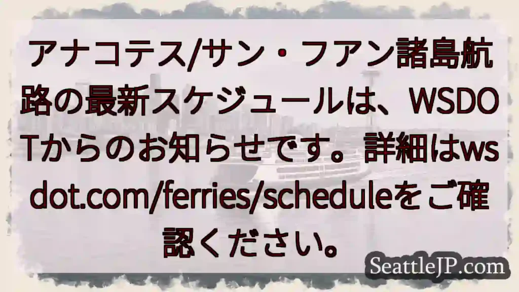 航路スケジュール更新！wsdot.comで確認