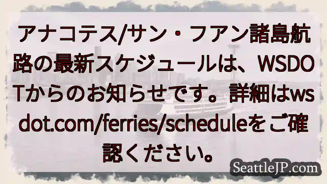 航路スケジュール更新！wsdot.comで確認