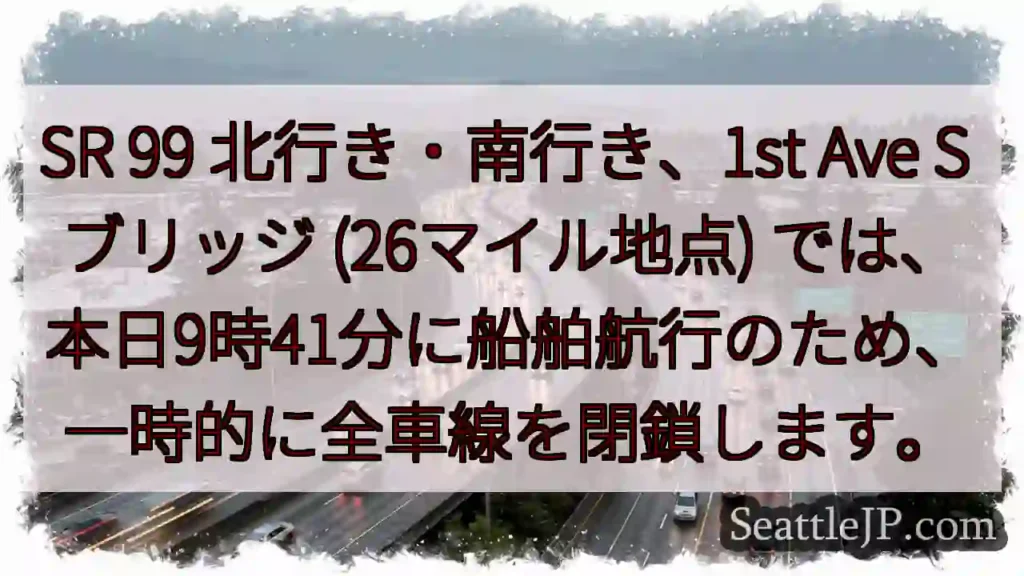 SR 99 一時閉鎖！船舶航行のため