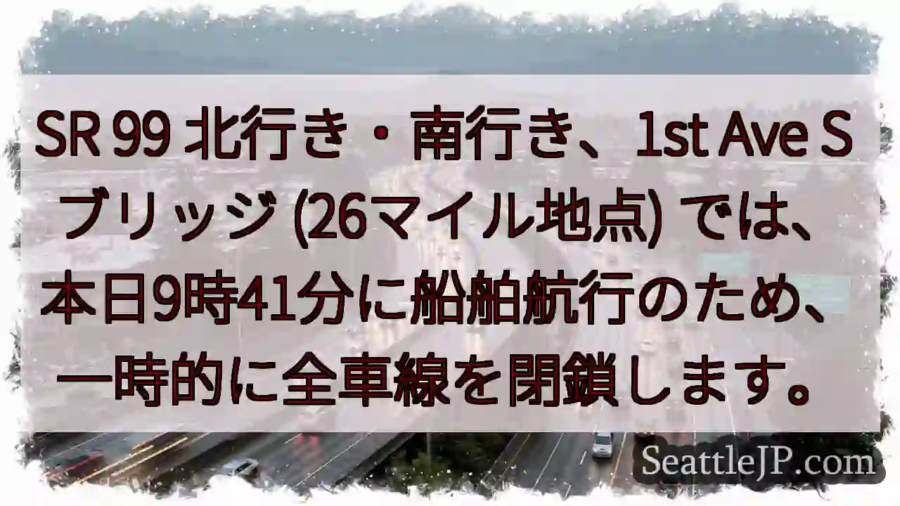 SR 99 一時閉鎖！船舶航行のため