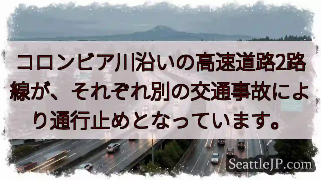 コロンビア川：高速道路通行止め