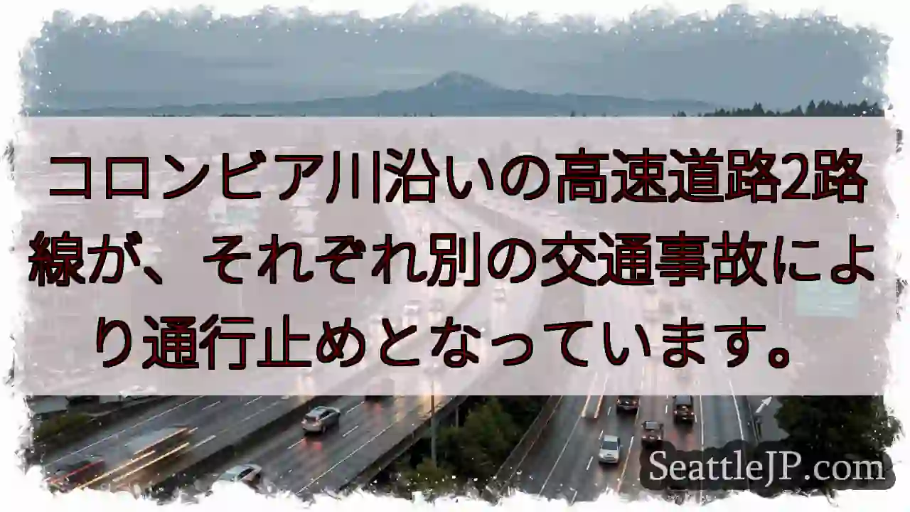 コロンビア川：高速道路通行止め