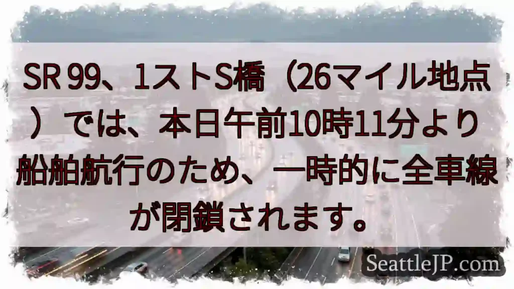 SR99: 船舶航行で一時閉鎖
