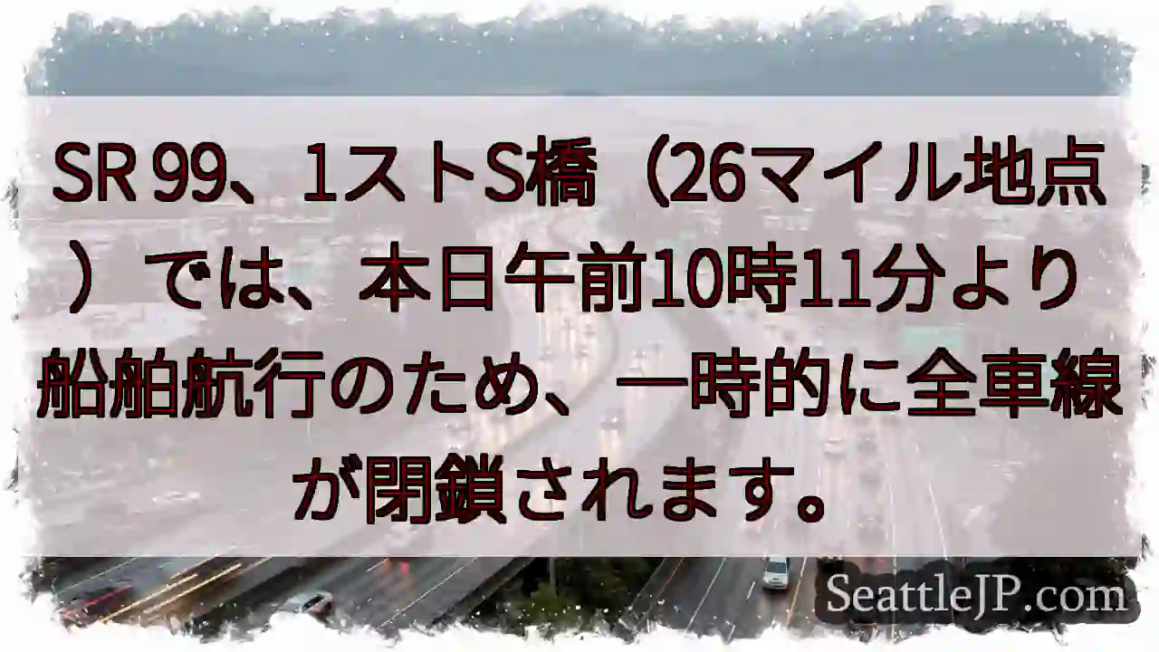 SR99: 船舶航行で一時閉鎖
