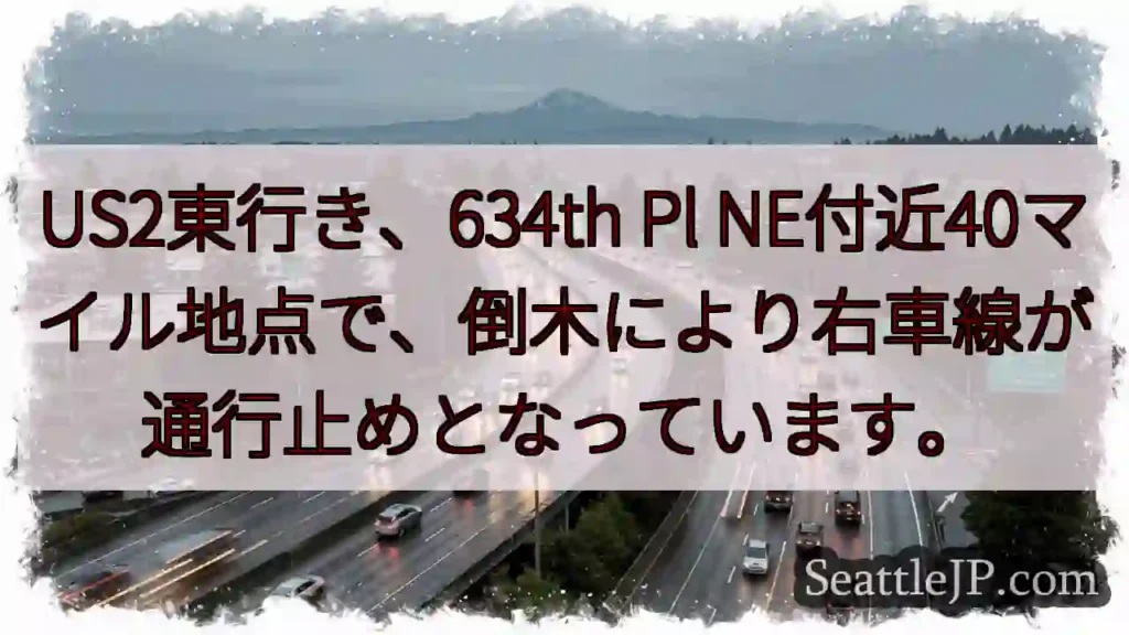 US2東行き、倒木通行止め