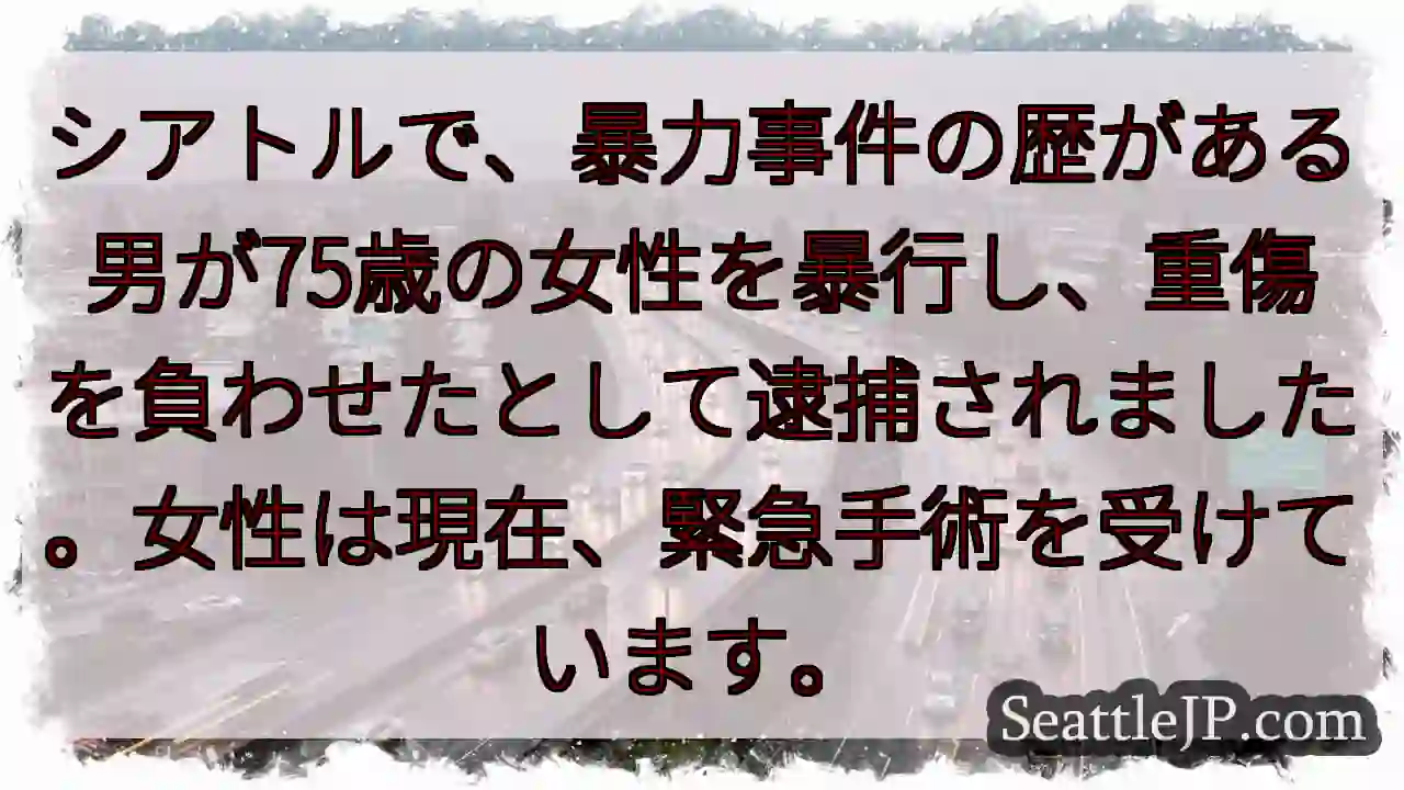 シアトル：75歳女性、暴行で逮捕