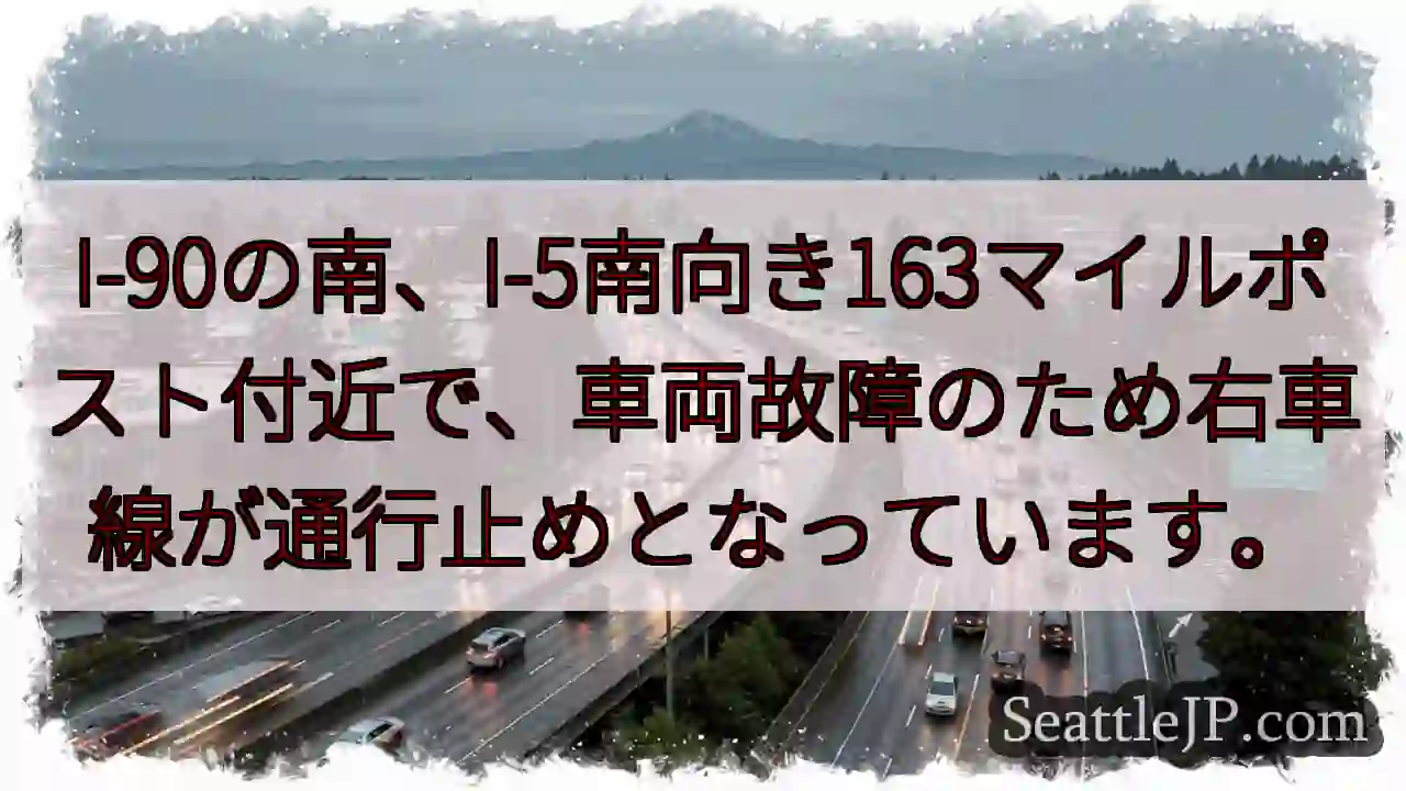 I-90 故障！右車線通行止め