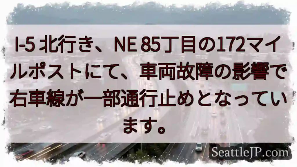 I-5: 85丁目、右車線通行止め