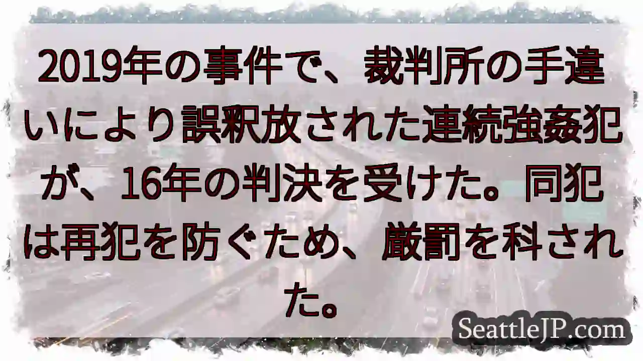 冤罪？強姦犯、16年判決…