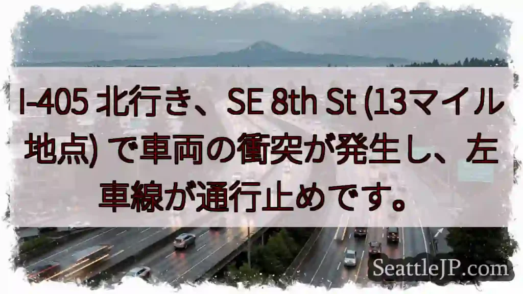 I-405 北行き: 事故発生、左車線通行止め