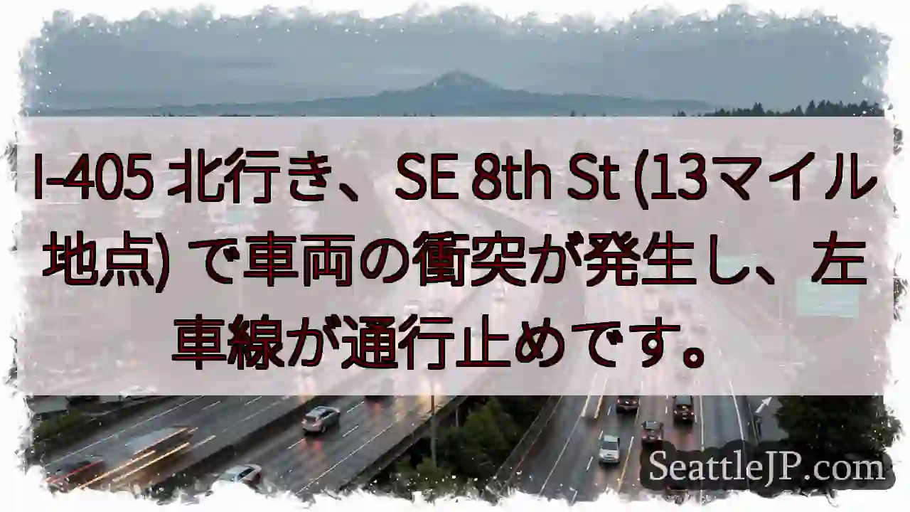 I-405 北行き: 事故発生、左車線通行止め