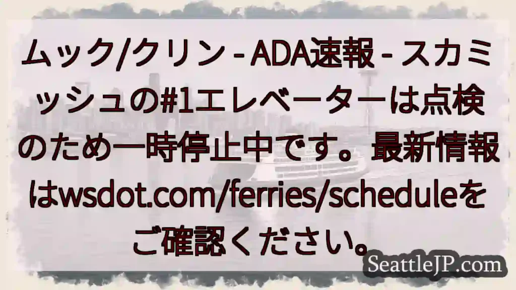 エレベーター一時停止！最新情報確認を