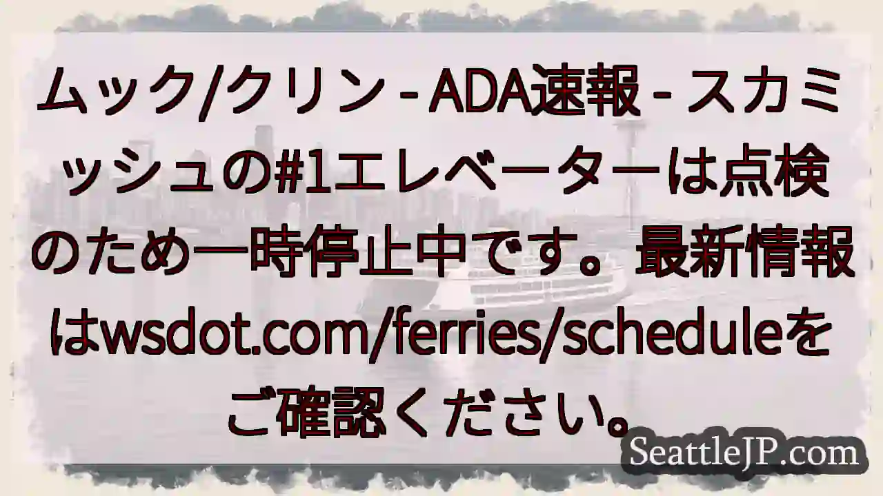 エレベーター一時停止！最新情報確認を