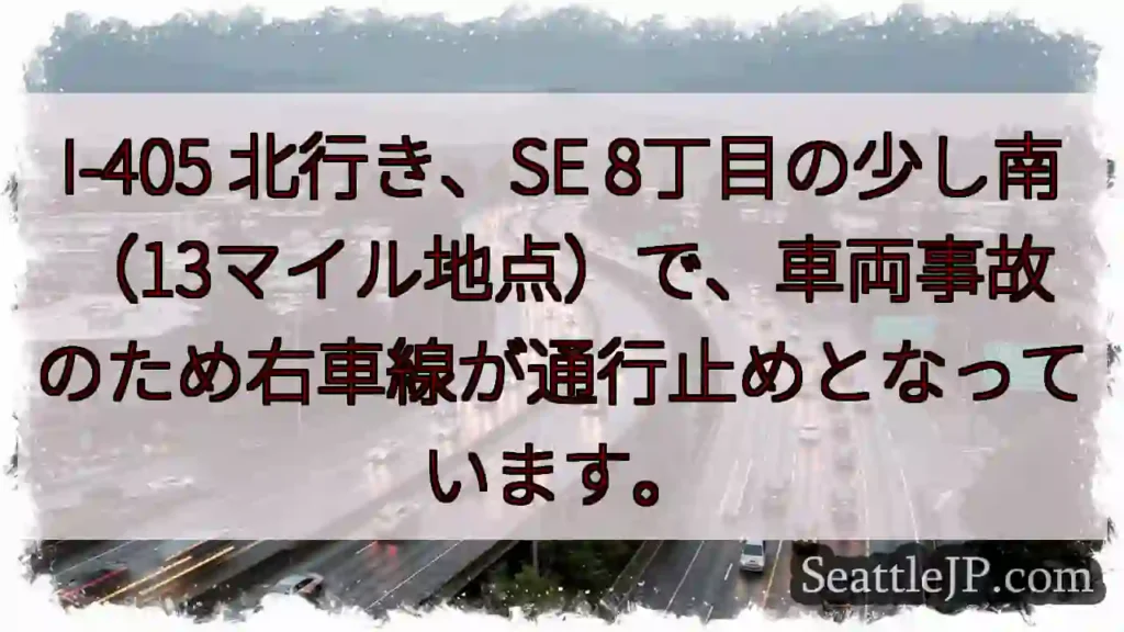 I-405 事故！右車線通行止め