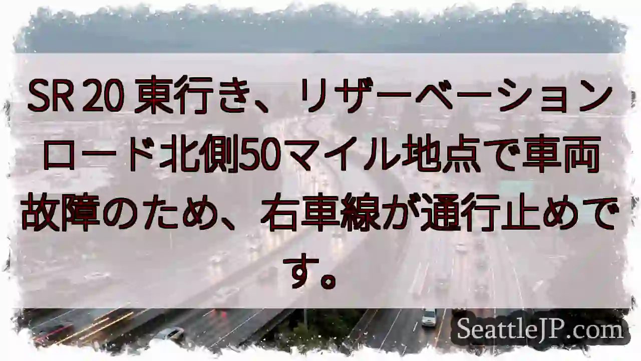 SR 20: 車両故障、右車線通行止め