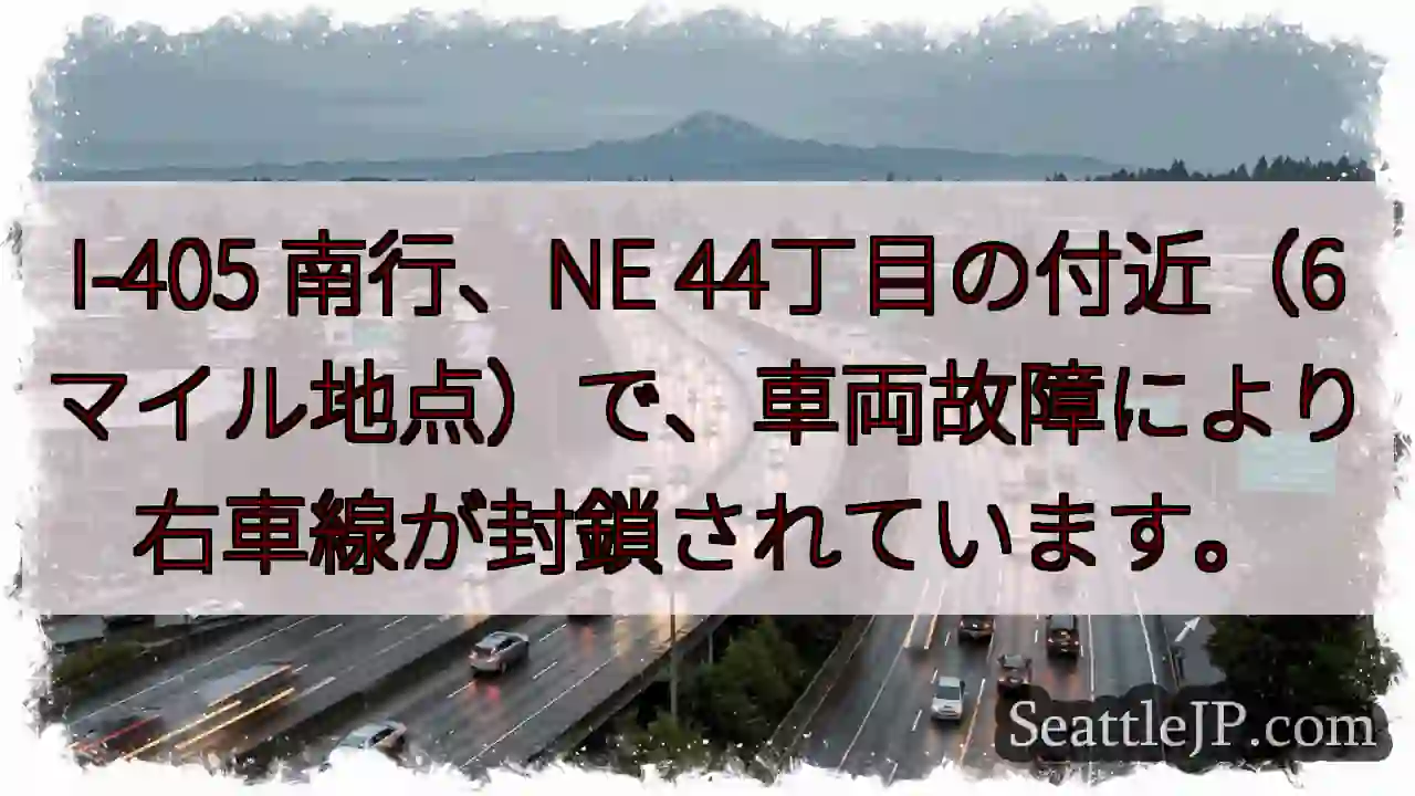 I-405 南行：右車線封鎖