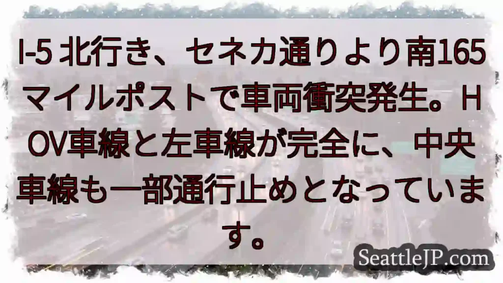 I-5北、車両事故。車線規制あり