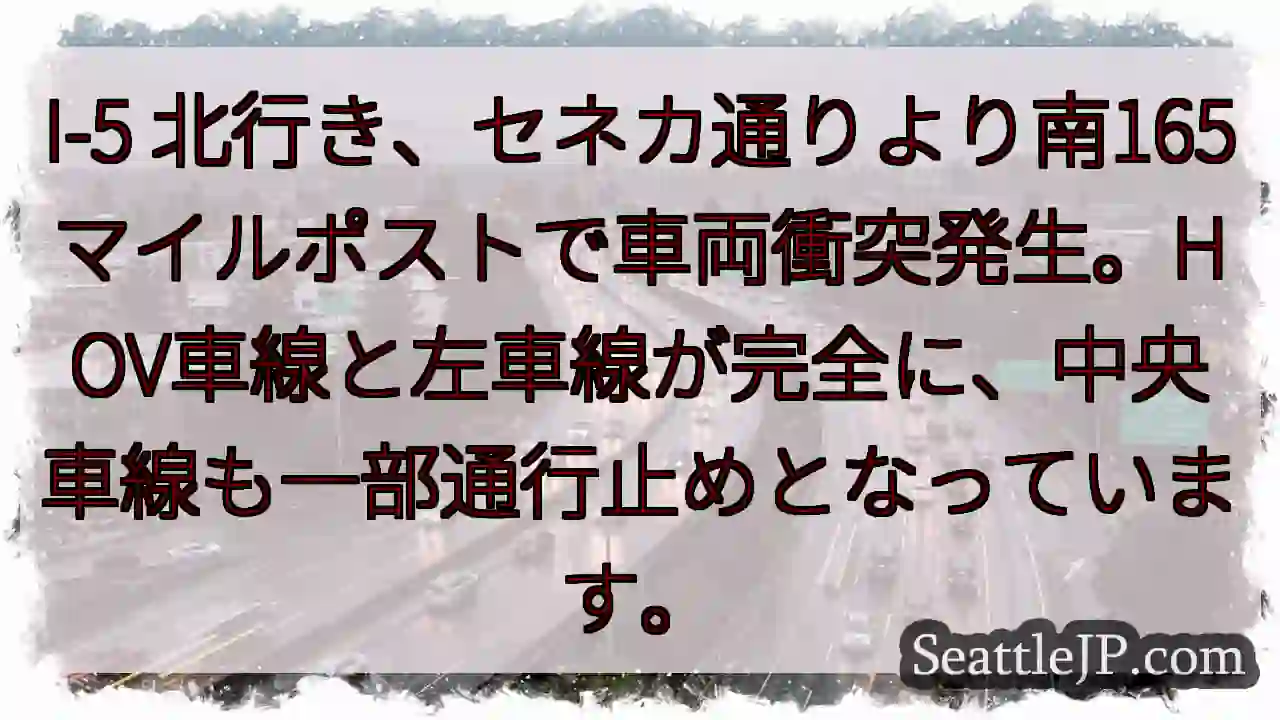 I-5北、車両事故。車線規制あり