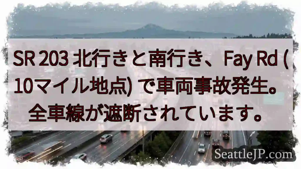 事故発生！Fay Rd 全線遮断