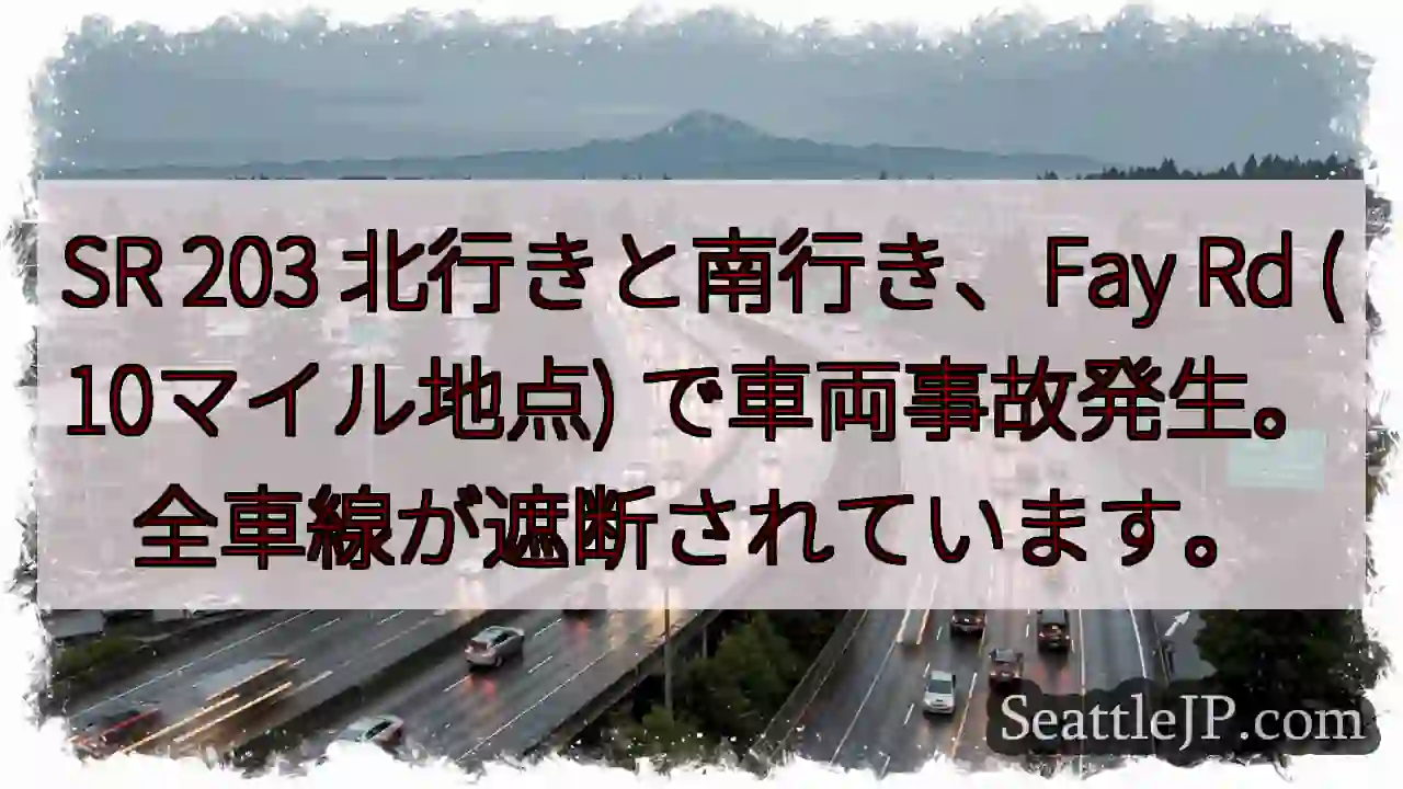 事故発生！Fay Rd 全線遮断