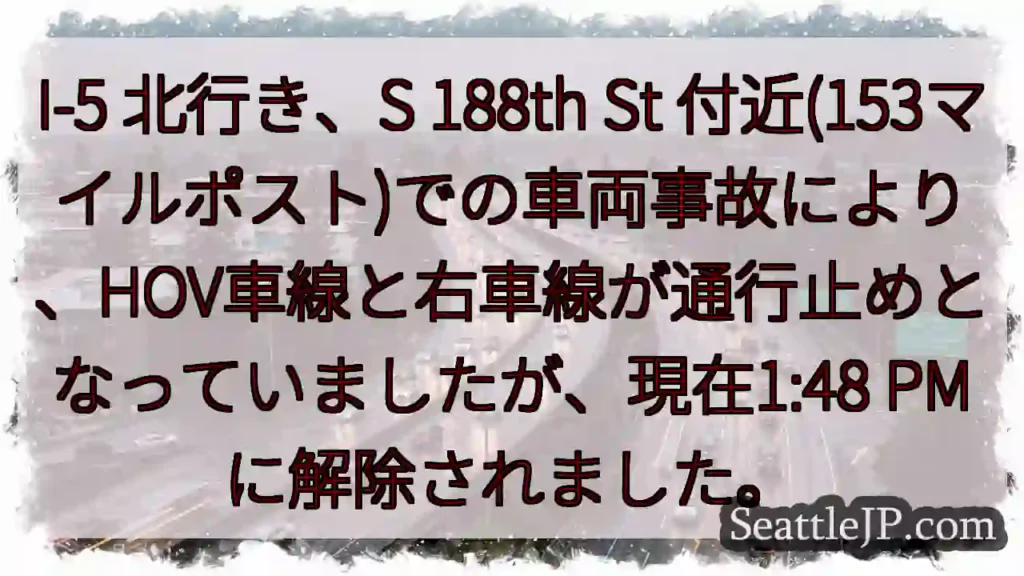 I-5 北: 事故解除！通行止め解除