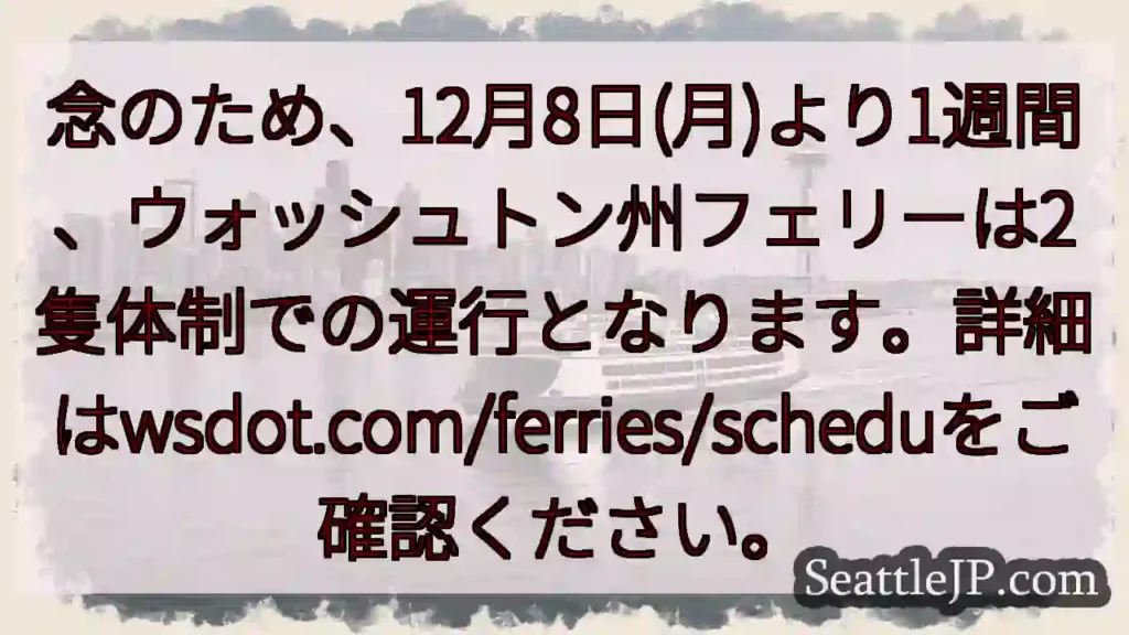 フェリー2隻体制へ！12月8日～