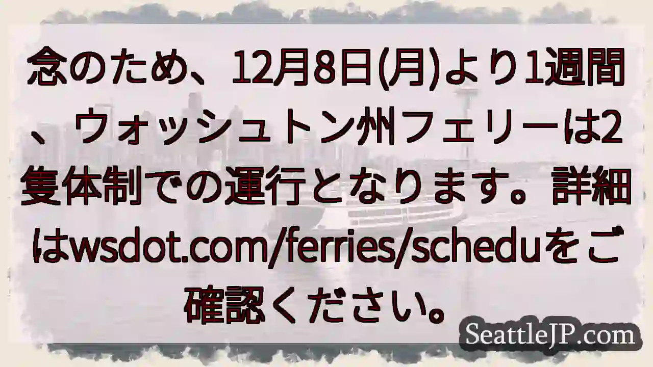 フェリー2隻体制へ！12月8日～