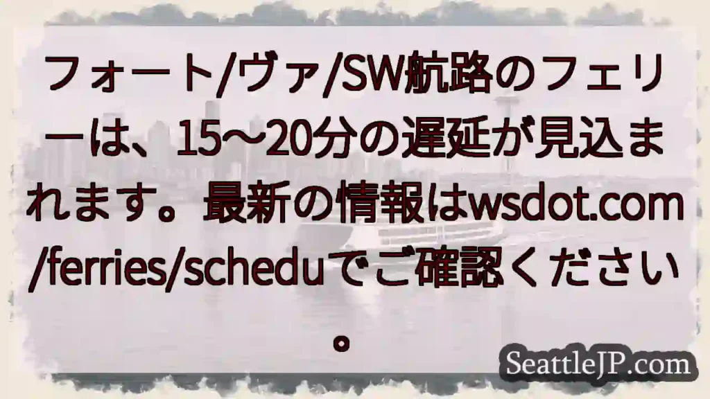 フェリー遅延15～20分