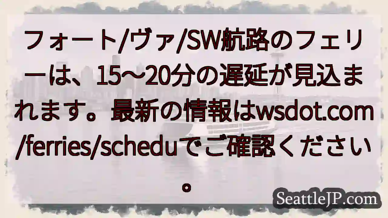 フェリー遅延15～20分
