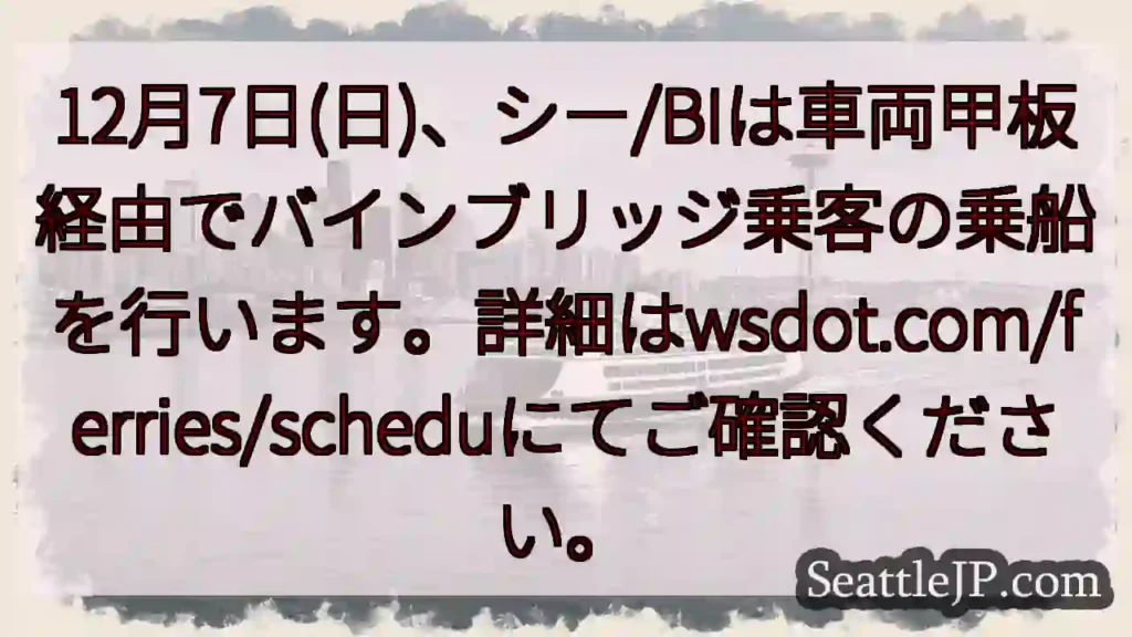 12/7：バインブリッジ乗船、車両甲板経由