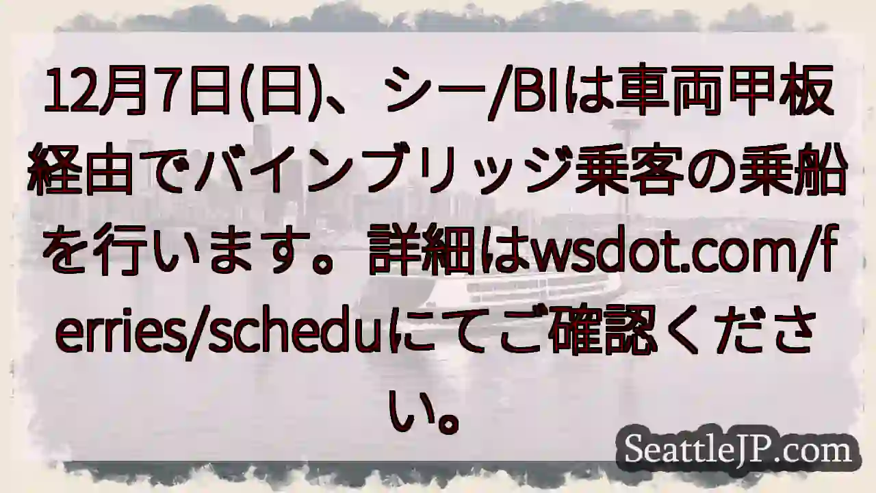 12/7：バインブリッジ乗船、車両甲板経由