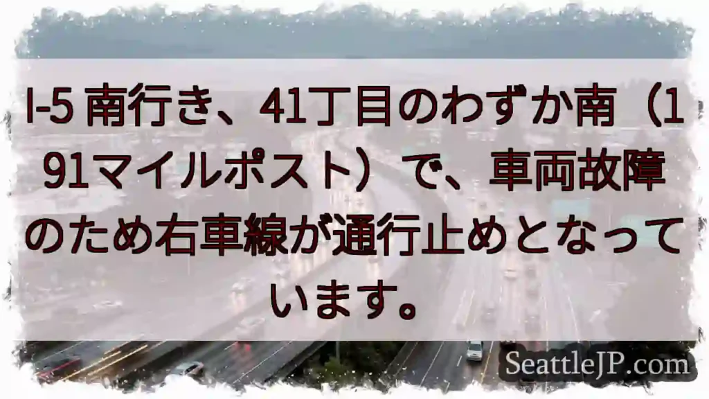 I-5 南: 車線通行止め