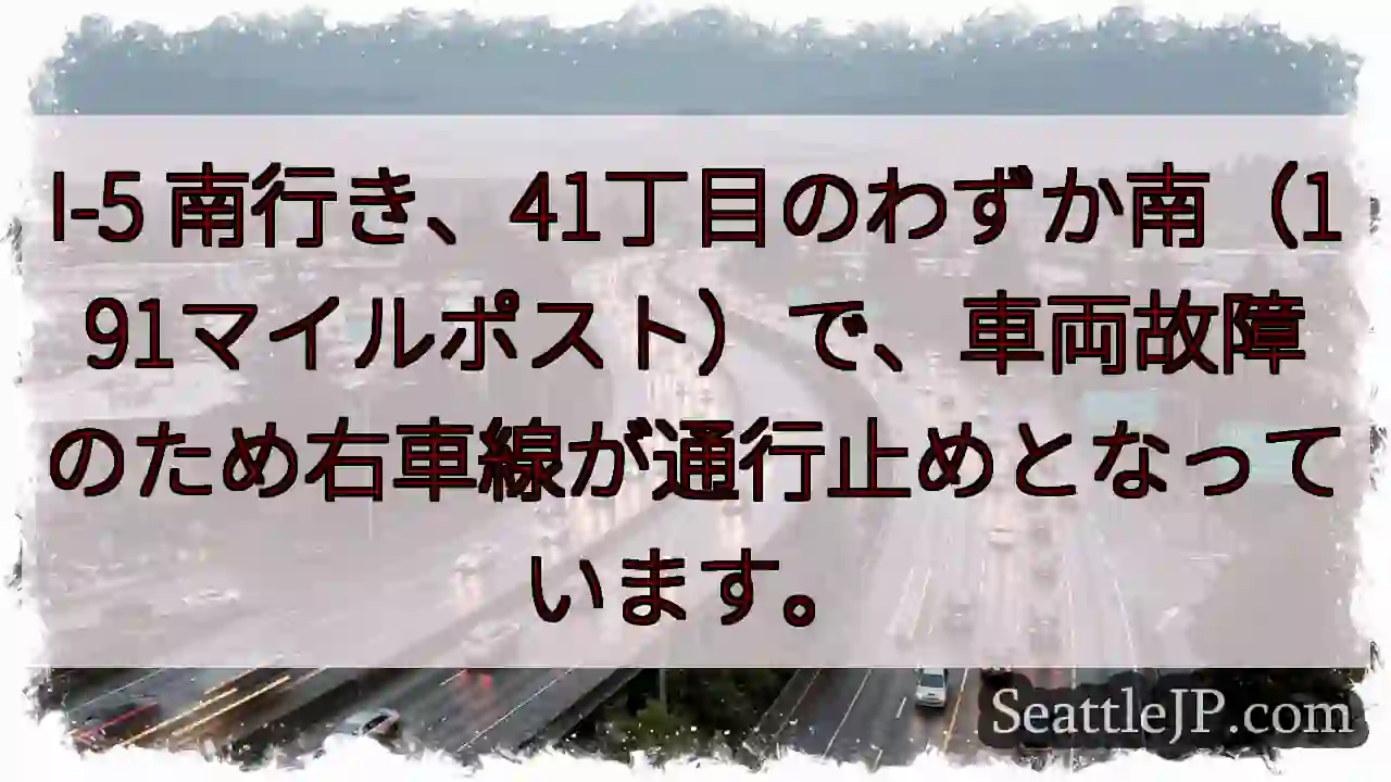 I-5 南: 車線通行止め