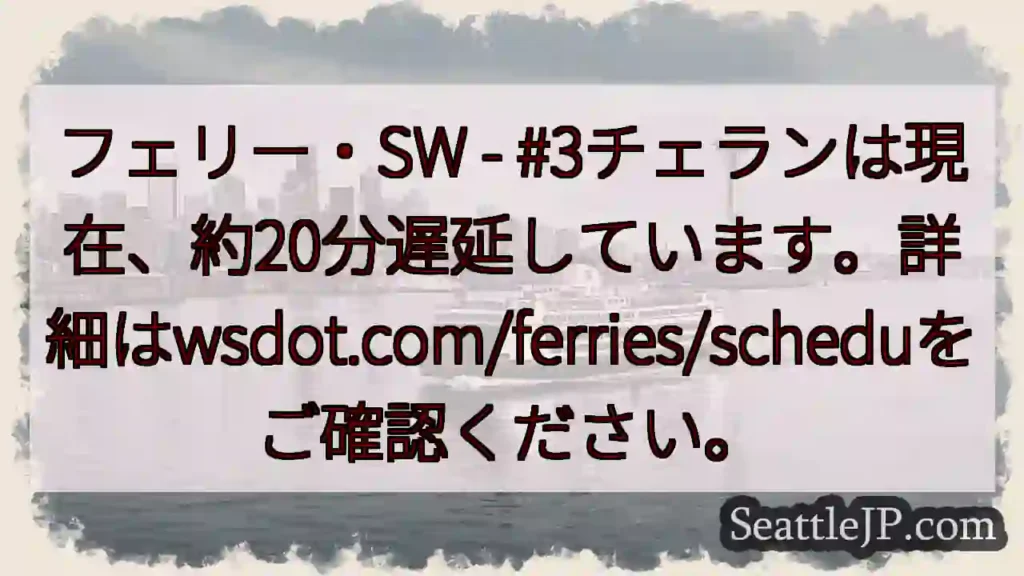 フェリー遅延:約20分