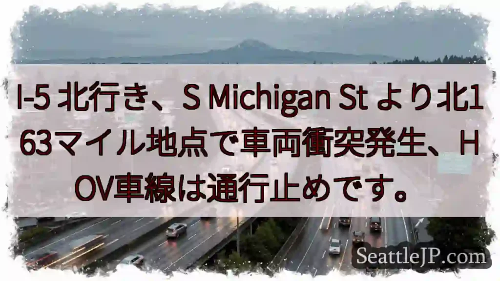 I-5北: 事故発生、HOV通行止め