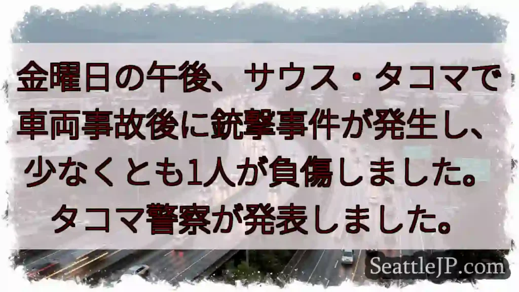 タコマ：車両事故後、銃撃事件発生