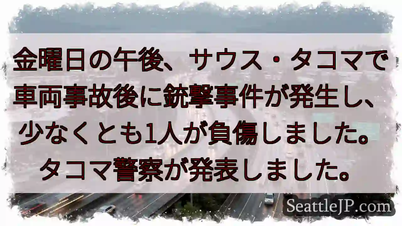 タコマ：車両事故後、銃撃事件発生