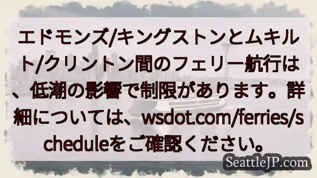 フェリー航行:低潮で制限あり🌊