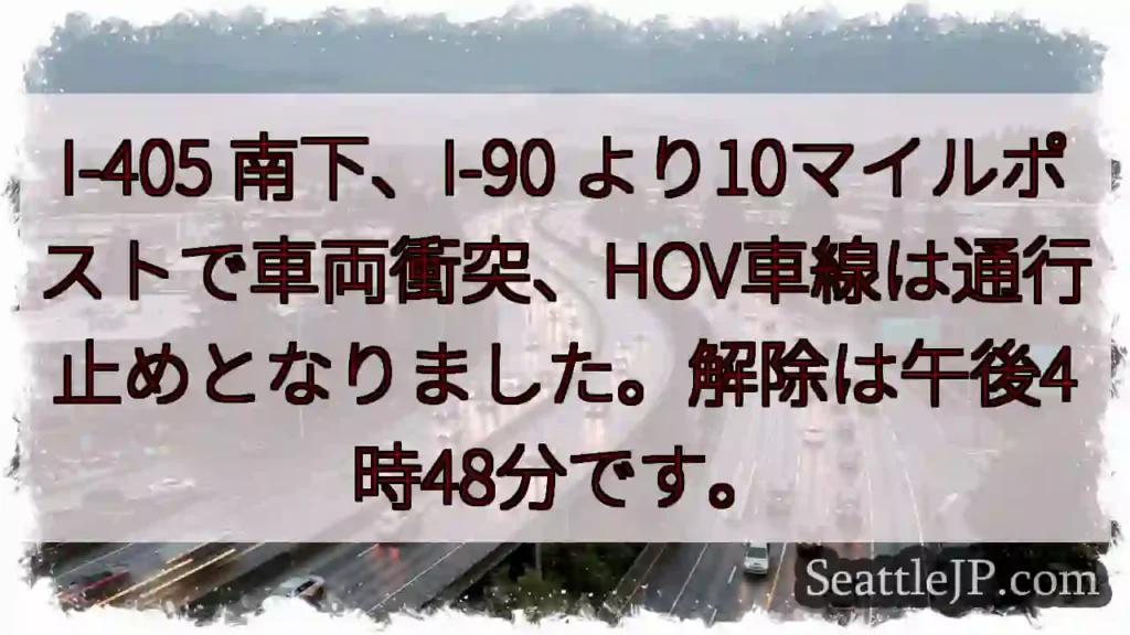 I-405事故:HOV通行止め