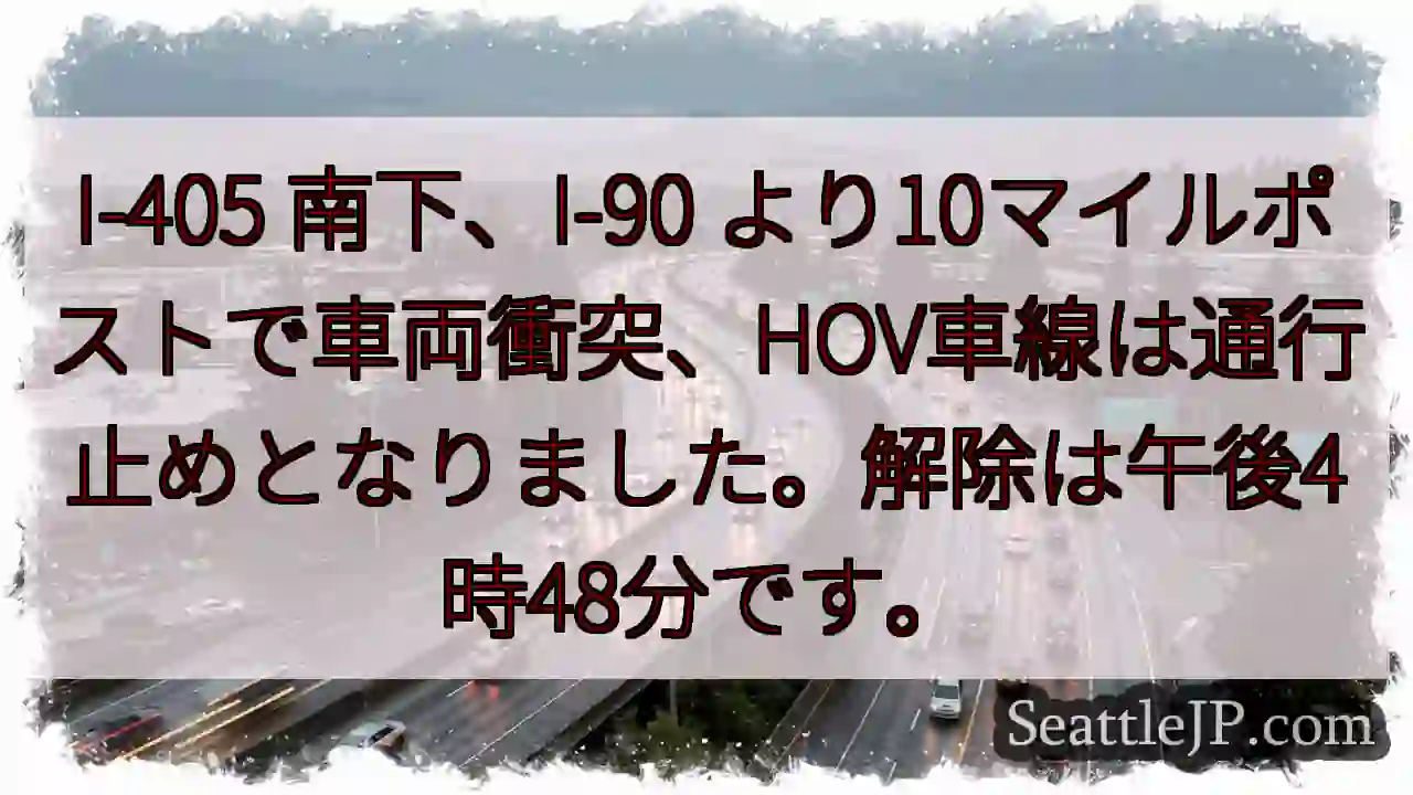 I-405事故：HOV通行止め