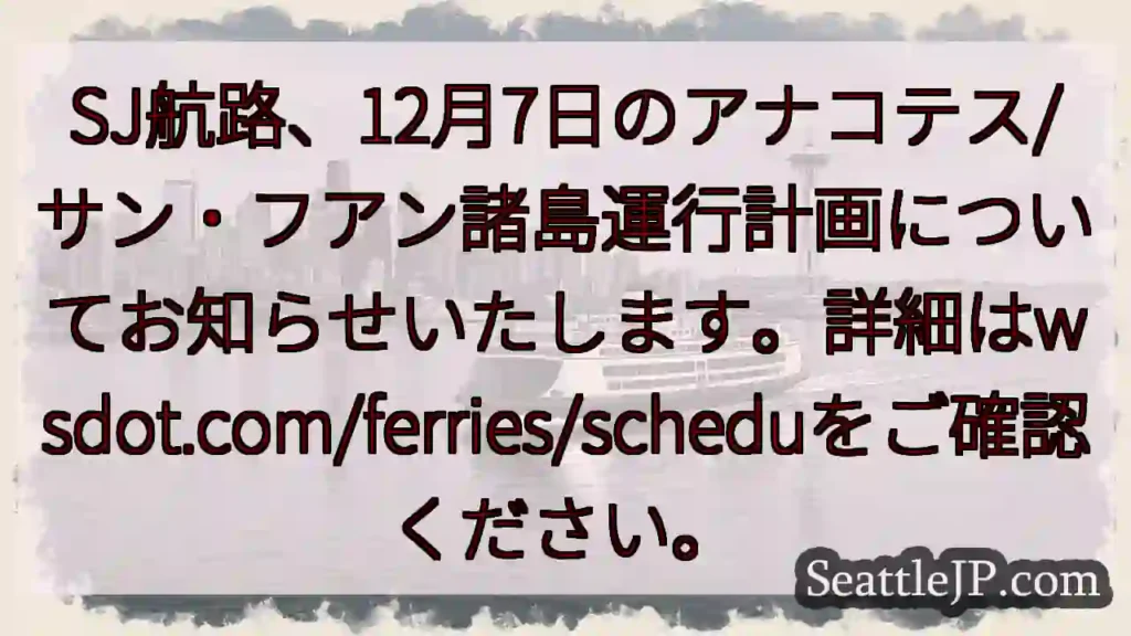 SJ航路スケジュール更新!12月7日確認を