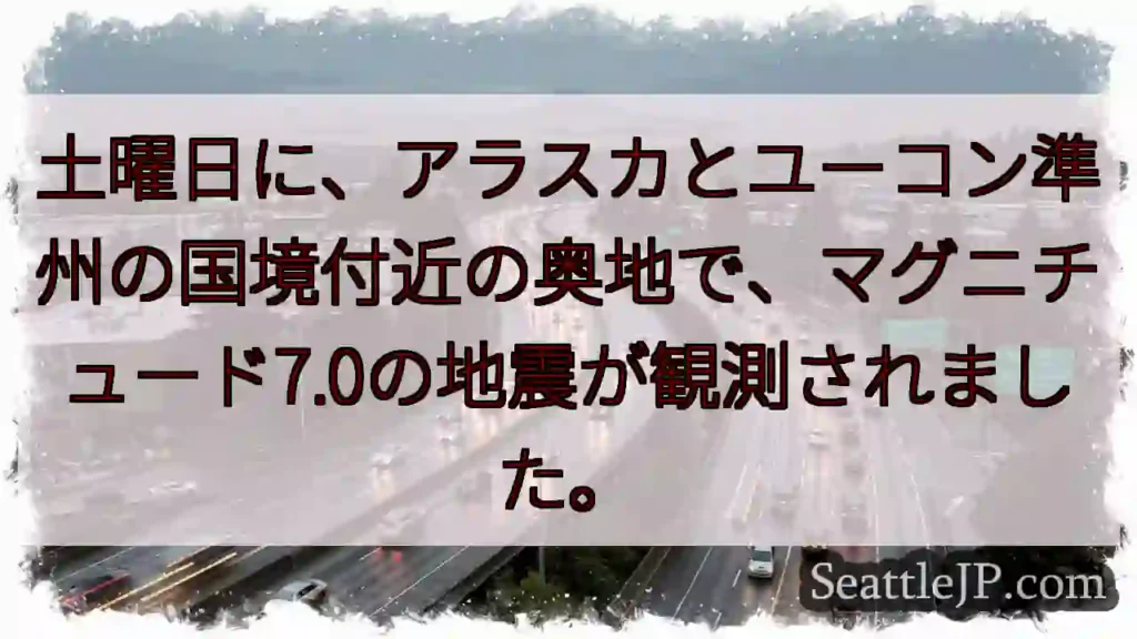アラスカ・ユーコン国境、M7.0地震発生