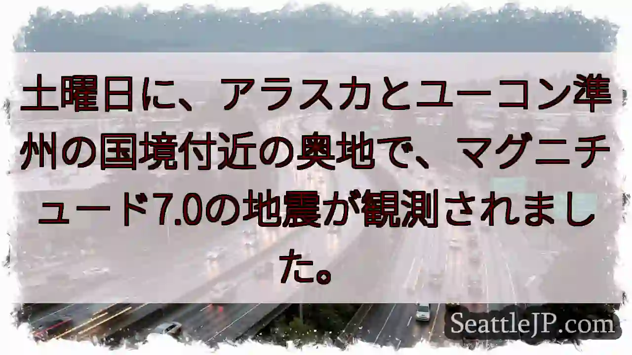 アラスカ・ユーコン国境、M7.0地震発生
