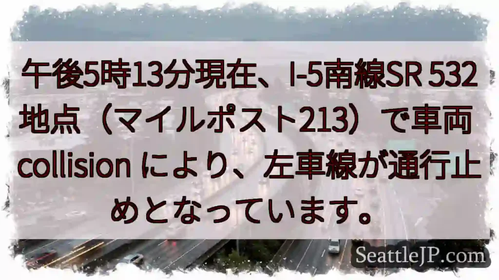 I-5南、SR 532: 車両事故、左車線通行止め