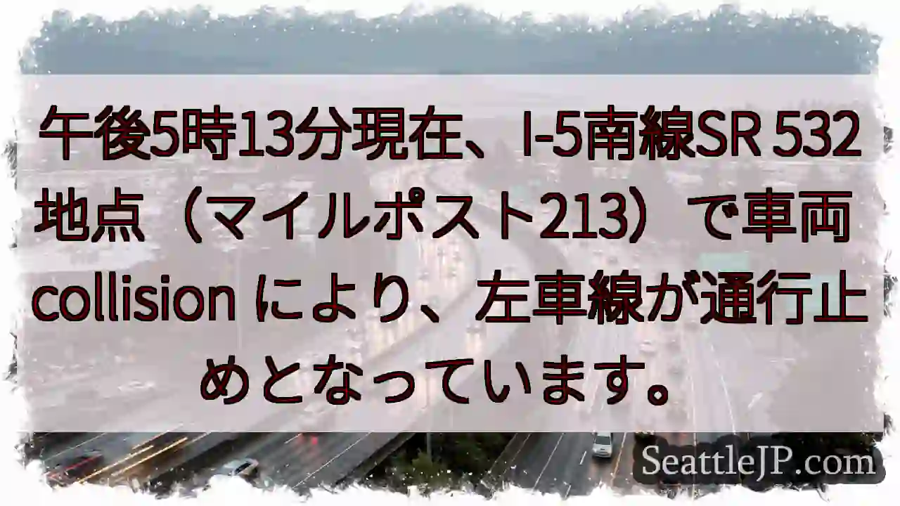 I-5南、SR 532: 車両事故、左車線通行止め