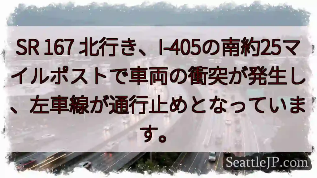 SR 167 北行き 事故！左車線通行止め