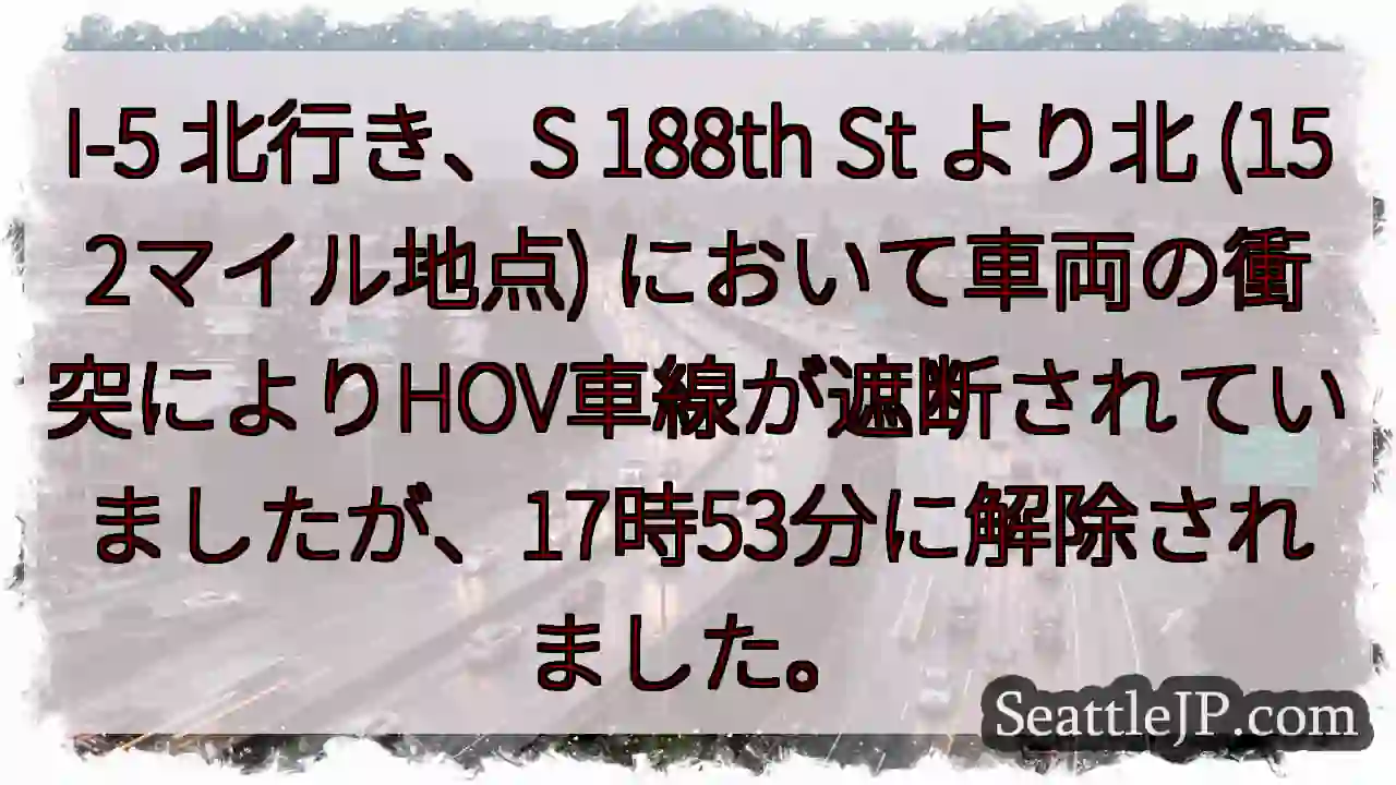 I-5 北: 車両事故、HOV車線解除